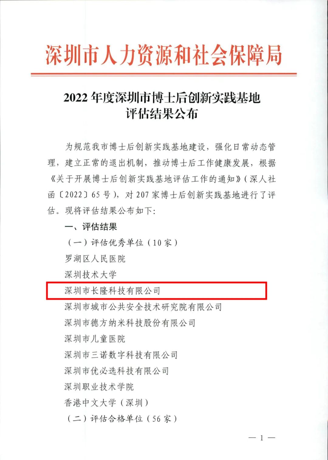 長隆科技獲評深圳優秀博士后創新實踐基地