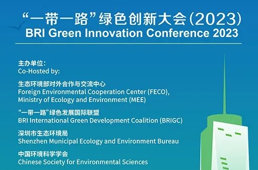 長隆科技攜旗下“芬克”參加“一帶一路”綠色創新大會（2023）